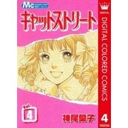 キャットストリート カラー版 4（マーガレットコミックス） [電子書籍]