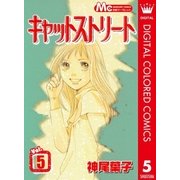キャットストリート カラー版 5（マーガレットコミックス） [電子書籍]