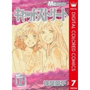 キャットストリート カラー版 7（マーガレットコミックス） [電子書籍]