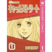 キャットストリート モノクロ版 1（マーガレットコミックス） [電子書籍]