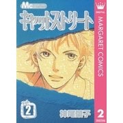 キャットストリート モノクロ版 2（マーガレットコミックス） [電子書籍]