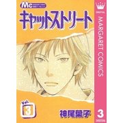 キャットストリート モノクロ版 3（マーガレットコミックス） [電子書籍]