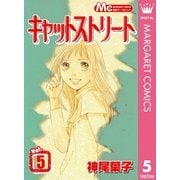 キャットストリート モノクロ版 5（マーガレットコミックス） [電子書籍]
