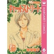 キャットストリート モノクロ版 6（マーガレットコミックス） [電子書籍]