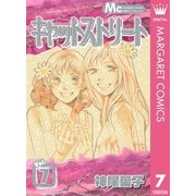 キャットストリート モノクロ版 7（マーガレットコミックス） [電子書籍]