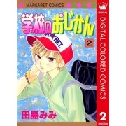 学校のおじかん カラー版 2（マーガレットコミックス） [電子書籍]