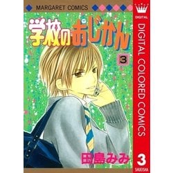 ヨドバシ Com 学校のおじかん カラー版 3 マーガレットコミックス 電子書籍 通販 全品無料配達