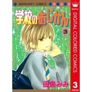 学校のおじかん カラー版 3（マーガレットコミックス） [電子書籍]