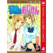 学校のおじかん カラー版 4（マーガレットコミックス） [電子書籍]