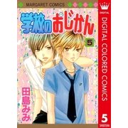 学校のおじかん カラー版 5（マーガレットコミックス） [電子書籍]