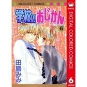 学校のおじかん カラー版 6（マーガレットコミックス） [電子書籍]