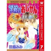 学校のおじかん カラー版 7（マーガレットコミックス） [電子書籍]