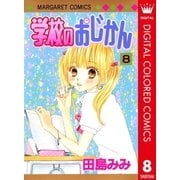 学校のおじかん カラー版 8（マーガレットコミックス） [電子書籍]