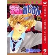 学校のおじかん カラー版 9（マーガレットコミックス） [電子書籍]