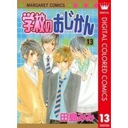 学校のおじかん カラー版 13（マーガレットコミックス） [電子書籍]