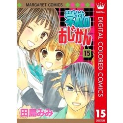 ヨドバシ Com 学校のおじかん カラー版 15 マーガレットコミックス 電子書籍 通販 全品無料配達