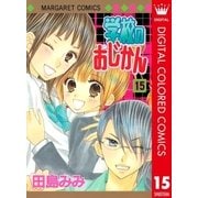 学校のおじかん カラー版 15（マーガレットコミックス） [電子書籍]