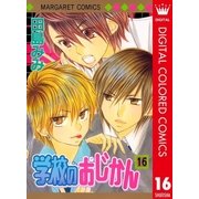 学校のおじかん カラー版 16（マーガレットコミックス） [電子書籍]
