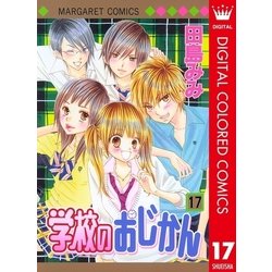 ヨドバシ Com 学校のおじかん カラー版 17 マーガレットコミックス 電子書籍 通販 全品無料配達