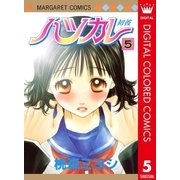 ハツカレ カラー版 5（マーガレットコミックス） [電子書籍]