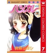 ハツカレ カラー版 7（マーガレットコミックス） [電子書籍]