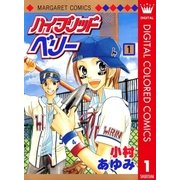 ハイブリッドベリー カラー版 1（マーガレットコミックス） [電子書籍]