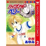 ハイブリッドベリー カラー版 2（マーガレットコミックス） [電子書籍]