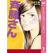斉藤さん 1（オフィスユーコミックス） [電子書籍]