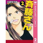 斉藤さん 2（オフィスユーコミックス） [電子書籍]