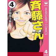 斉藤さん 4（オフィスユーコミックス） [電子書籍]