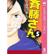 斉藤さん 5（オフィスユーコミックス） [電子書籍]