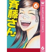 斉藤さん 6（オフィスユーコミックス） [電子書籍]
