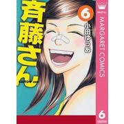 斉藤さん 6（オフィスユーコミックス） [電子書籍]