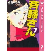 斉藤さん 7（オフィスユーコミックス） [電子書籍]