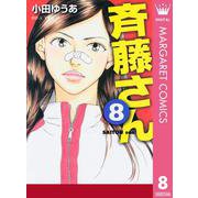 斉藤さん 8（オフィスユーコミックス） [電子書籍]