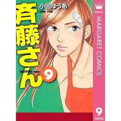 ヨドバシ Com 斉藤さん 9 オフィスユーコミックス 電子書籍 通販 全品無料配達