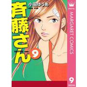 斉藤さん 9（オフィスユーコミックス） [電子書籍]
