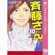 斉藤さん 10（オフィスユーコミックス） [電子書籍]