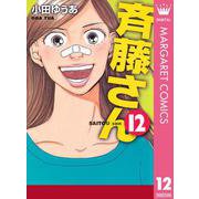 斉藤さん 12（オフィスユーコミックス） [電子書籍]