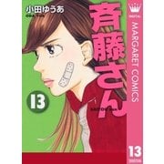 斉藤さん 13（オフィスユーコミックス） [電子書籍]