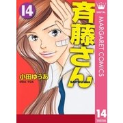 斉藤さん 14（オフィスユーコミックス） [電子書籍]