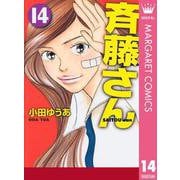 斉藤さん 14（オフィスユーコミックス） [電子書籍]