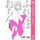 ふれなばおちん 1（集英社） [電子書籍]