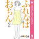 ふれなばおちん 2（集英社） [電子書籍]