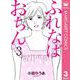 ふれなばおちん 3（集英社） [電子書籍]