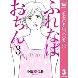 ヨドバシ Com ふれなばおちん 3 集英社 電子書籍 通販 全品無料配達