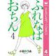ふれなばおちん 4（集英社） [電子書籍]
