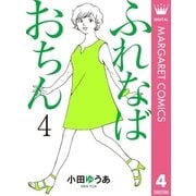 ふれなばおちん 4（集英社） [電子書籍]