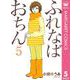 ふれなばおちん 5（集英社） [電子書籍]