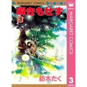 瞬きもせず 3（マーガレットコミックス） [電子書籍]
